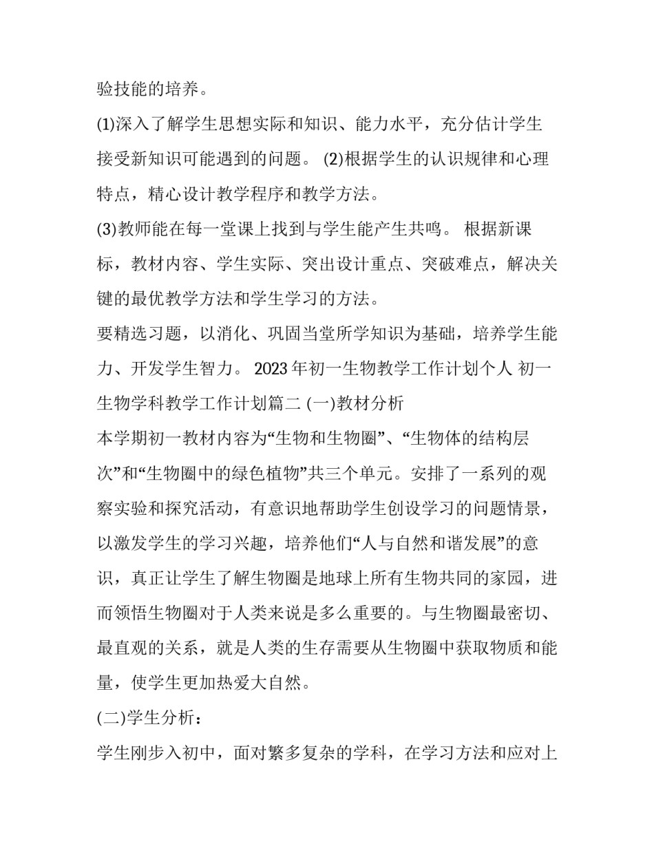 2023年初一生物教学工作计划个人 初一生物学科教学工作计划(16篇)_第3页