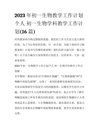 2023年初一生物教学工作计划个人 初一生物学科教学工作计划(16篇)