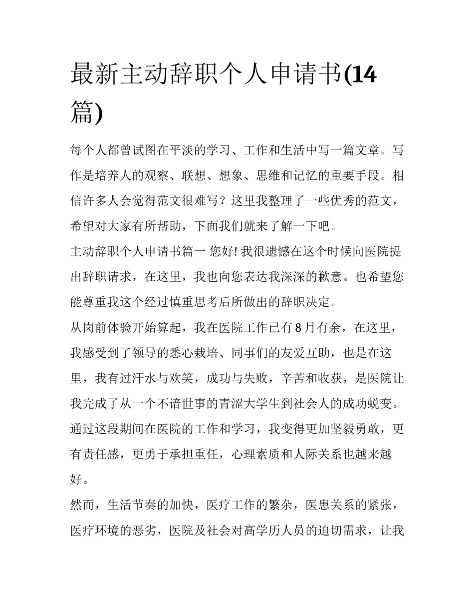最新主动辞职个人申请书(14篇)_第1页
