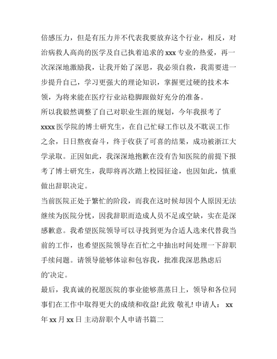 最新主动辞职个人申请书(14篇)_第2页