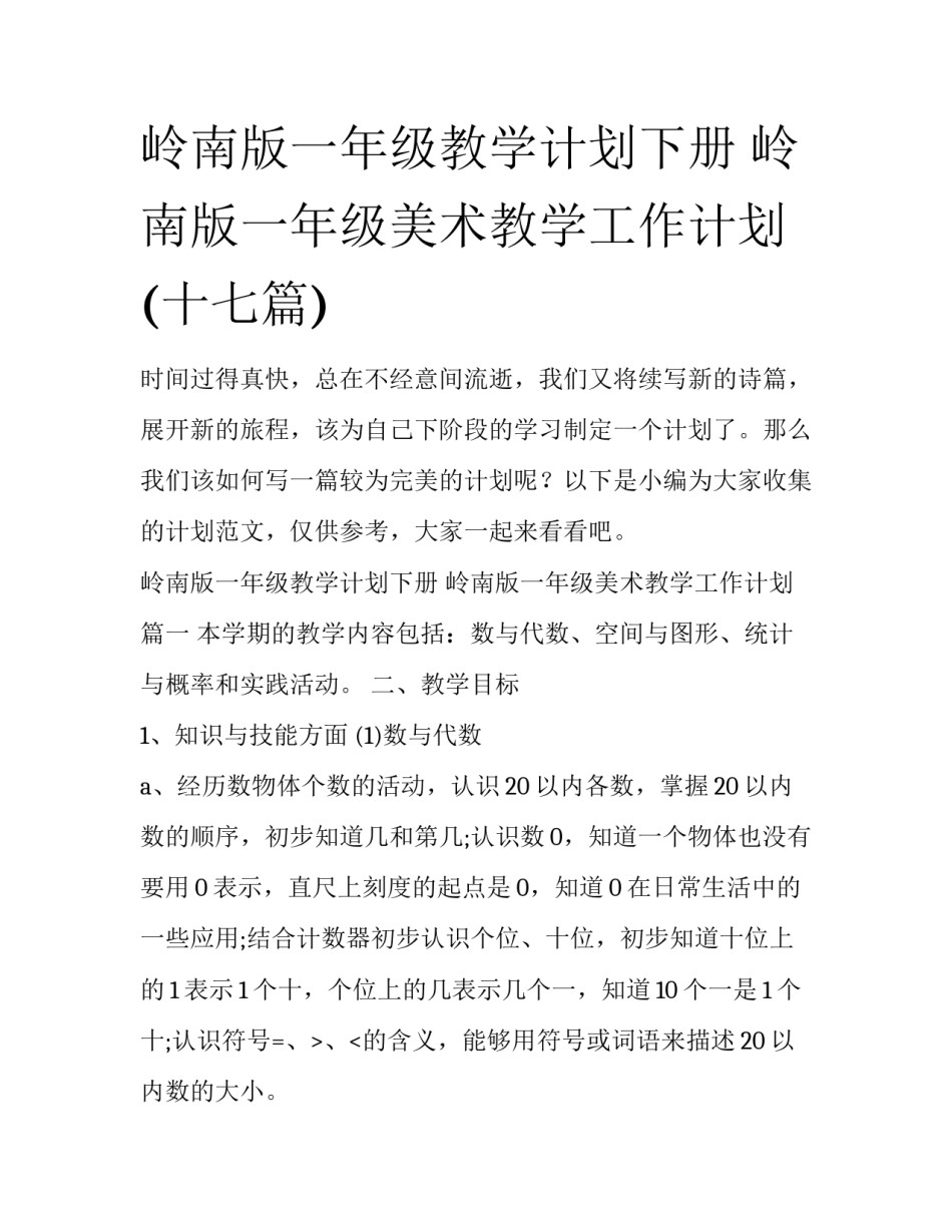 岭南版一年级教学计划下册 岭南版一年级美术教学工作计划(十七篇)_第1页