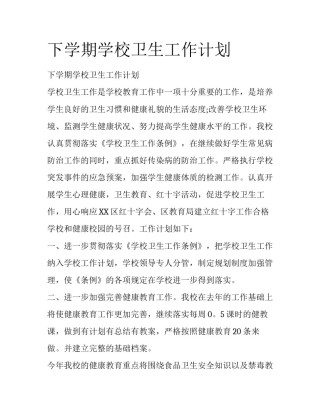 下学期学校卫生工作计划