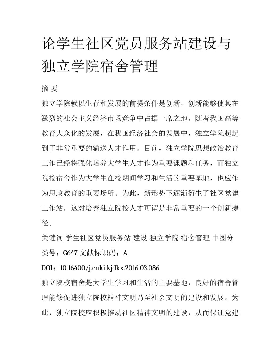 论学生社区党员服务站建设与独立学院宿舍管理_第1页