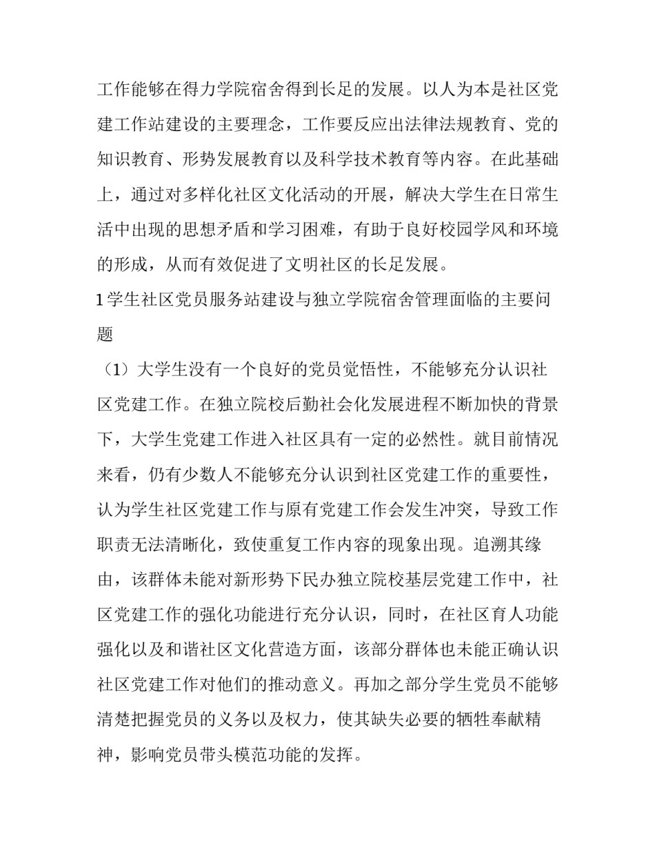 论学生社区党员服务站建设与独立学院宿舍管理_第2页
