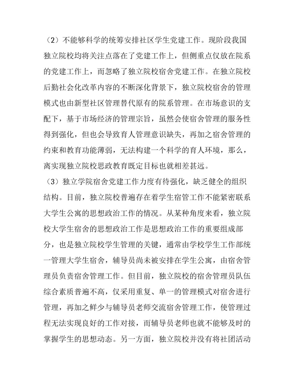 论学生社区党员服务站建设与独立学院宿舍管理_第3页