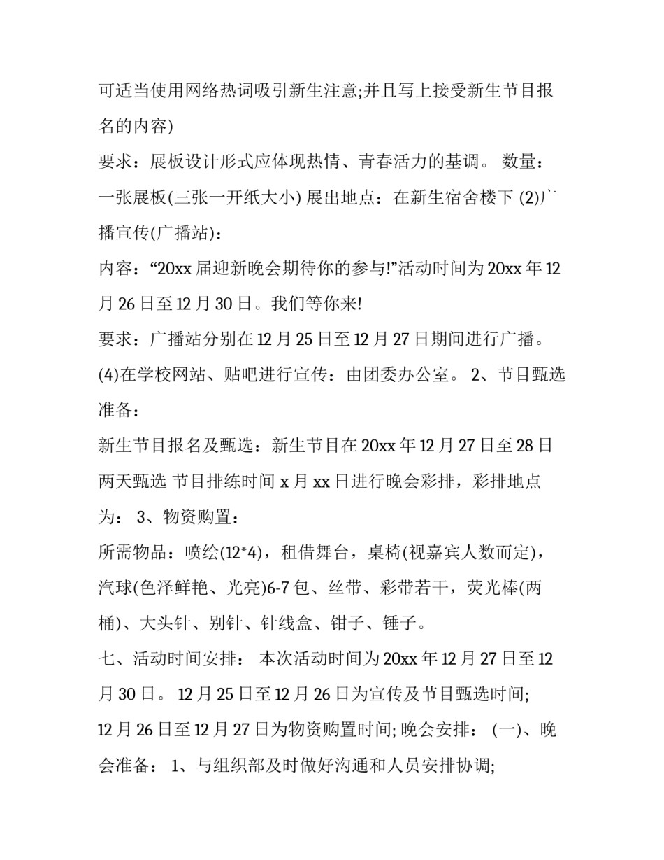 最新大学迎新晚会活动策划书(二十篇)_第2页