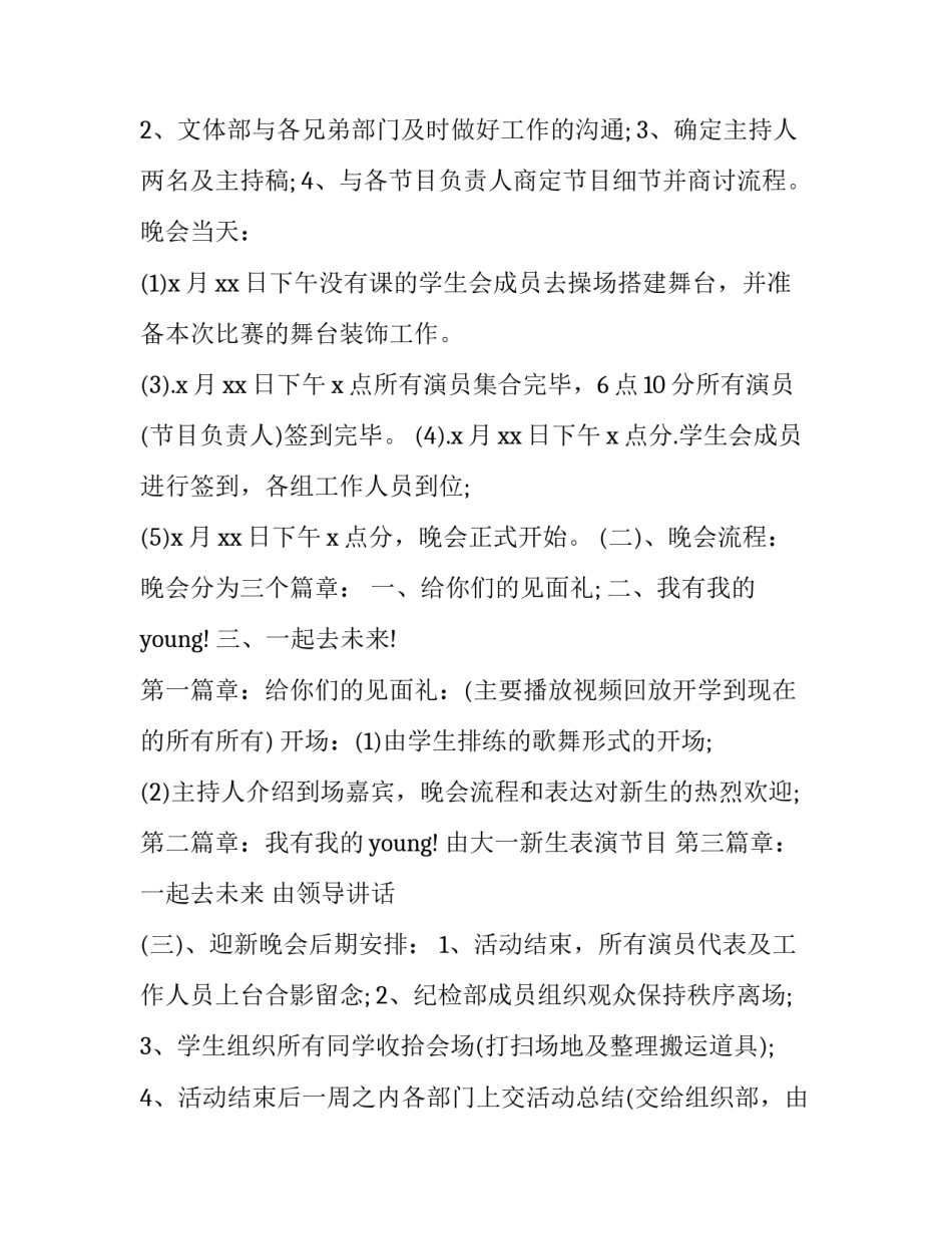 最新大学迎新晚会活动策划书(二十篇)_第3页