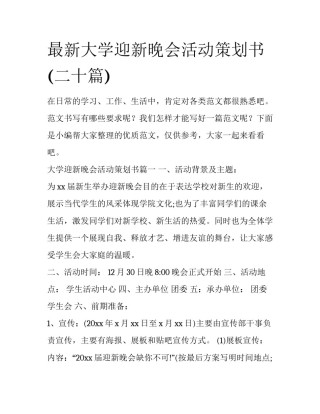 最新大学迎新晚会活动策划书(二十篇)