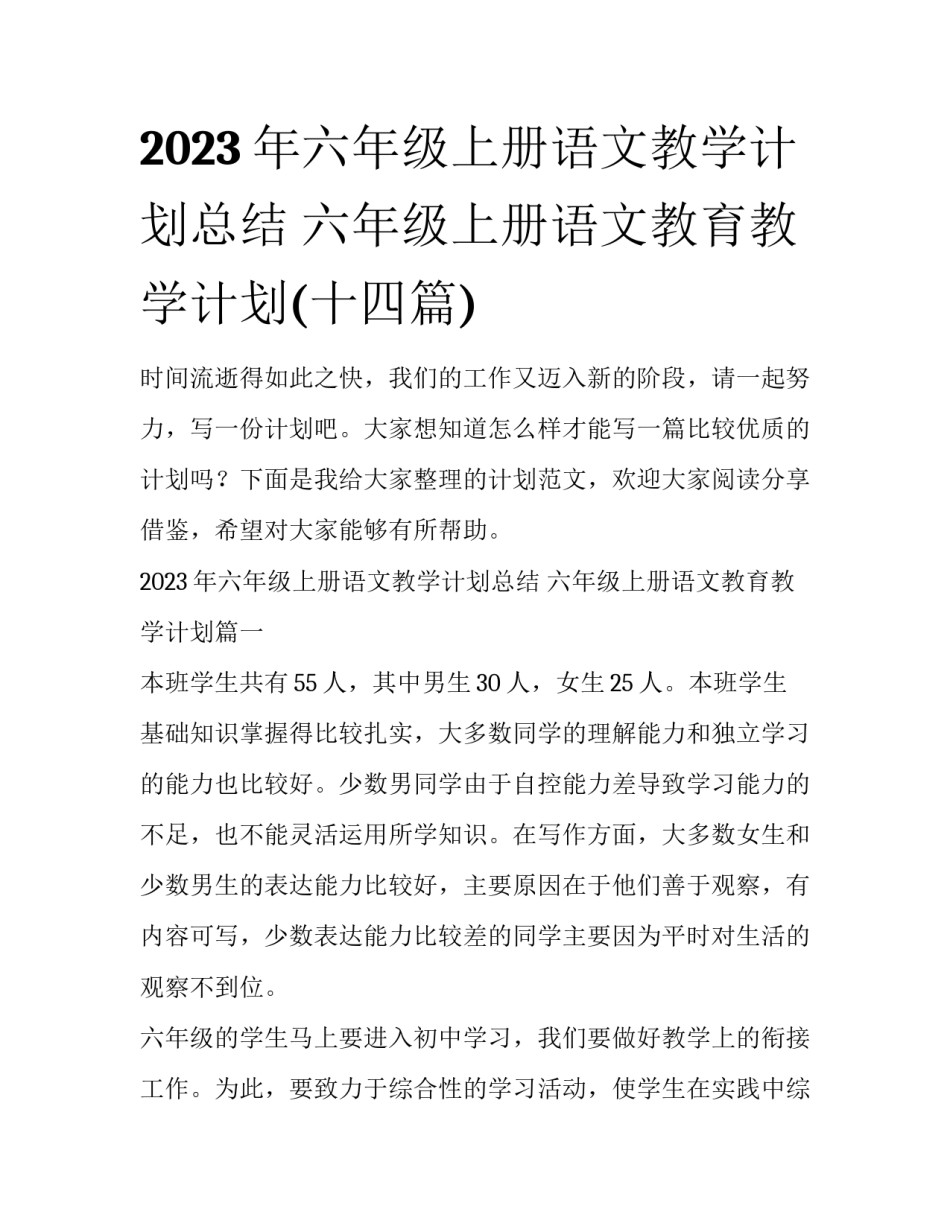2023年六年级上册语文教学计划总结 六年级上册语文教育教学计划(十四篇)_第1页