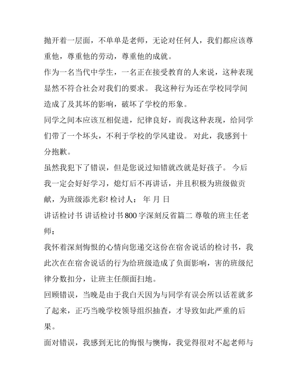 讲话检讨书 讲话检讨书800字深刻反省(8篇)_第2页