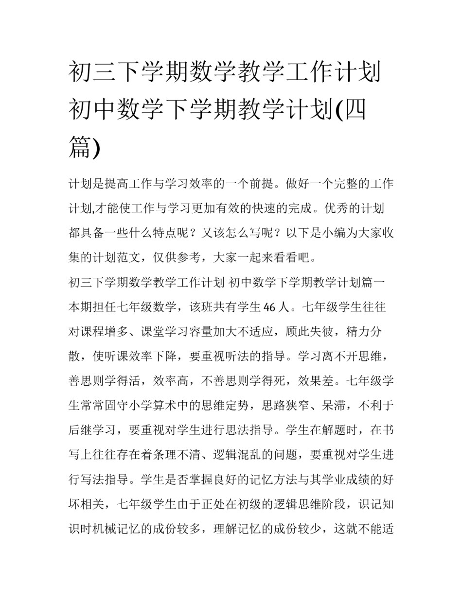 初三下学期数学教学工作计划 初中数学下学期教学计划(四篇)_第1页