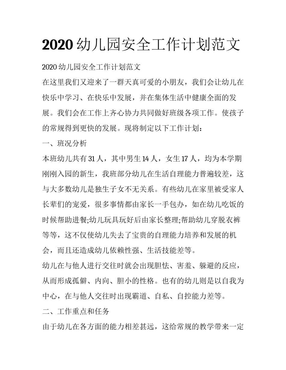 2020幼儿园安全工作计划范文_第1页