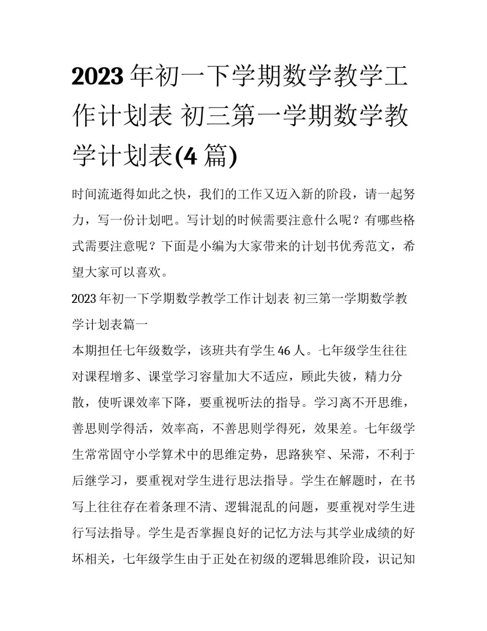 2023年初一下学期数学教学工作计划表 初三第一学期数学教学计划表(4篇)_第1页