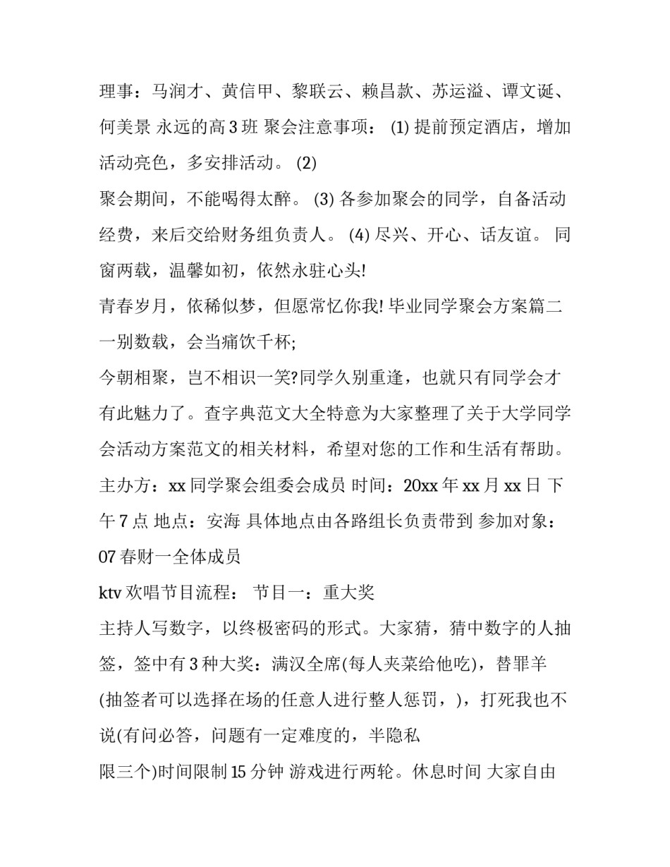 最新毕业同学聚会方案(3篇)_第3页
