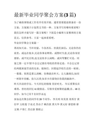 最新毕业同学聚会方案(3篇)