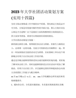 2023年大学社团活动策划方案(实用十四篇)