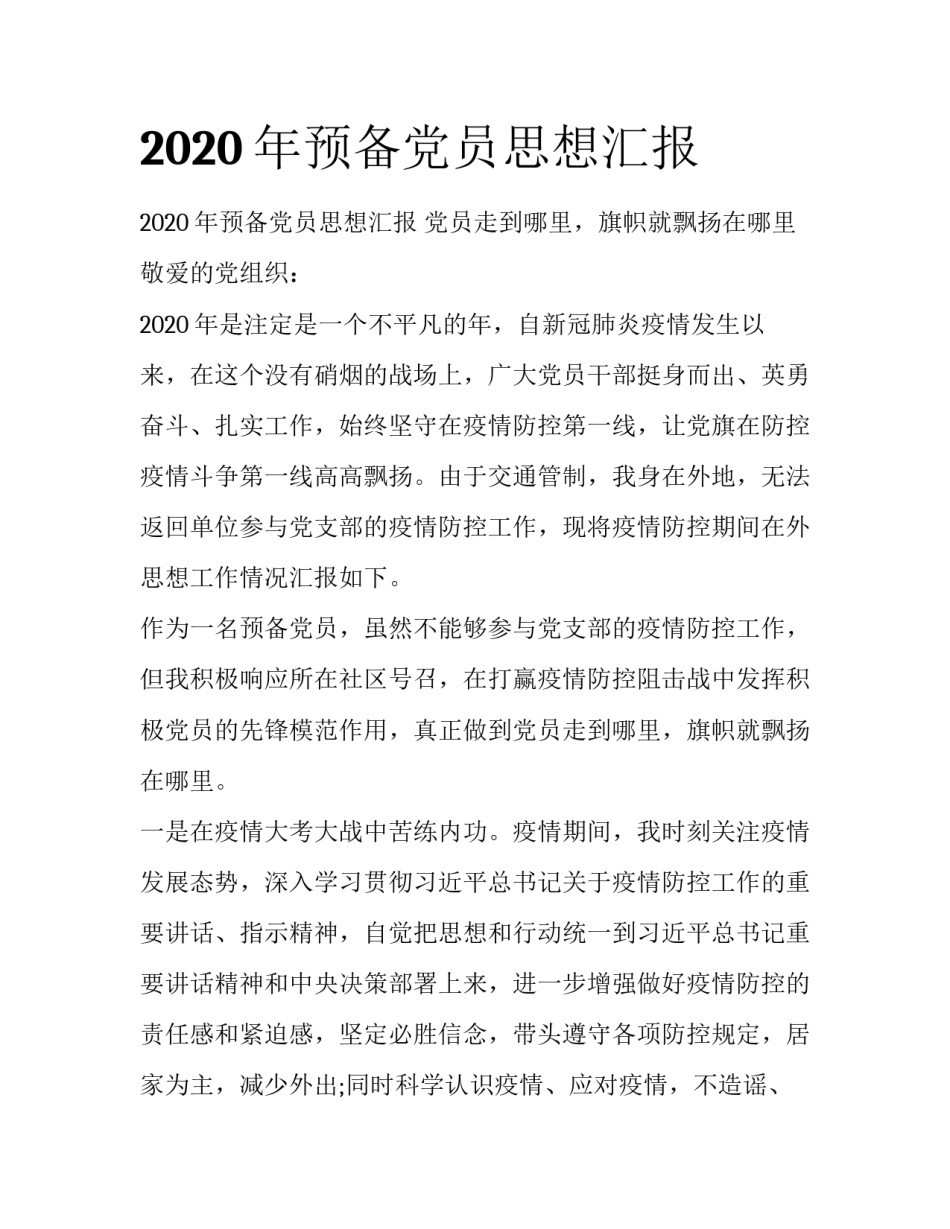 2020年预备党员思想汇报_第1页