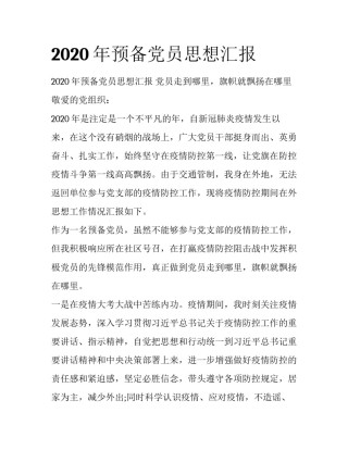 2020年预备党员思想汇报