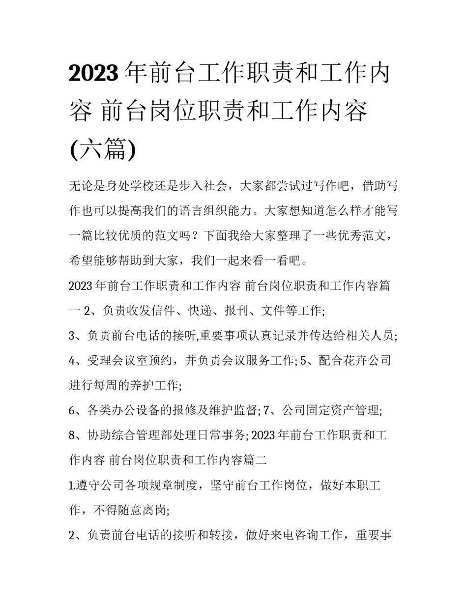 2023年前台工作职责和工作内容 前台岗位职责和工作内容(六篇)_第1页