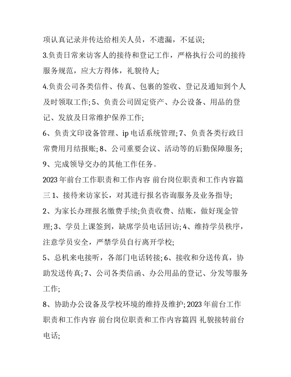 2023年前台工作职责和工作内容 前台岗位职责和工作内容(六篇)_第2页