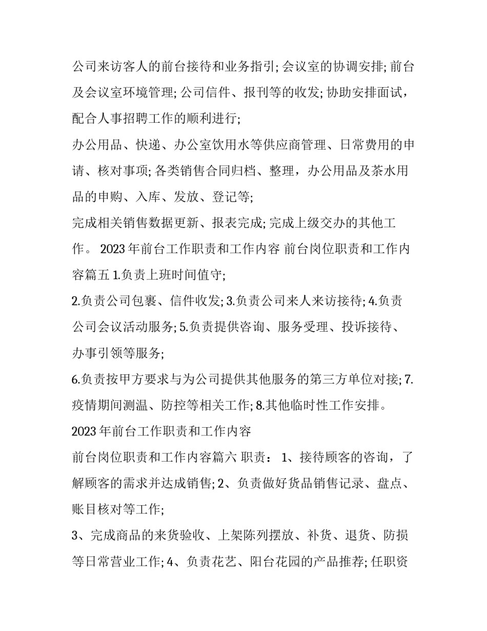 2023年前台工作职责和工作内容 前台岗位职责和工作内容(六篇)_第3页