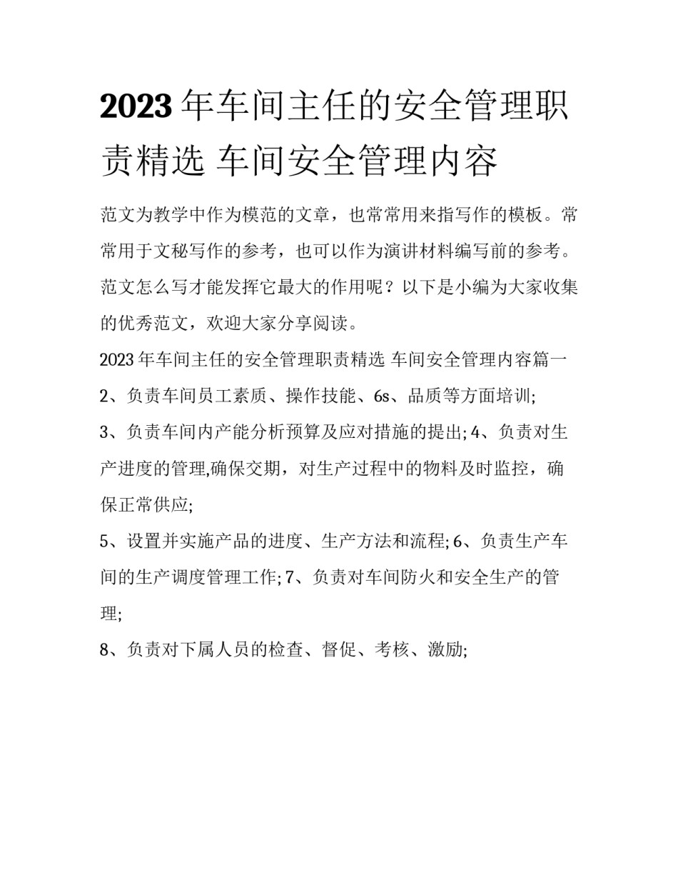 2023年车间主任的安全管理职责精选 车间安全管理内容_第1页
