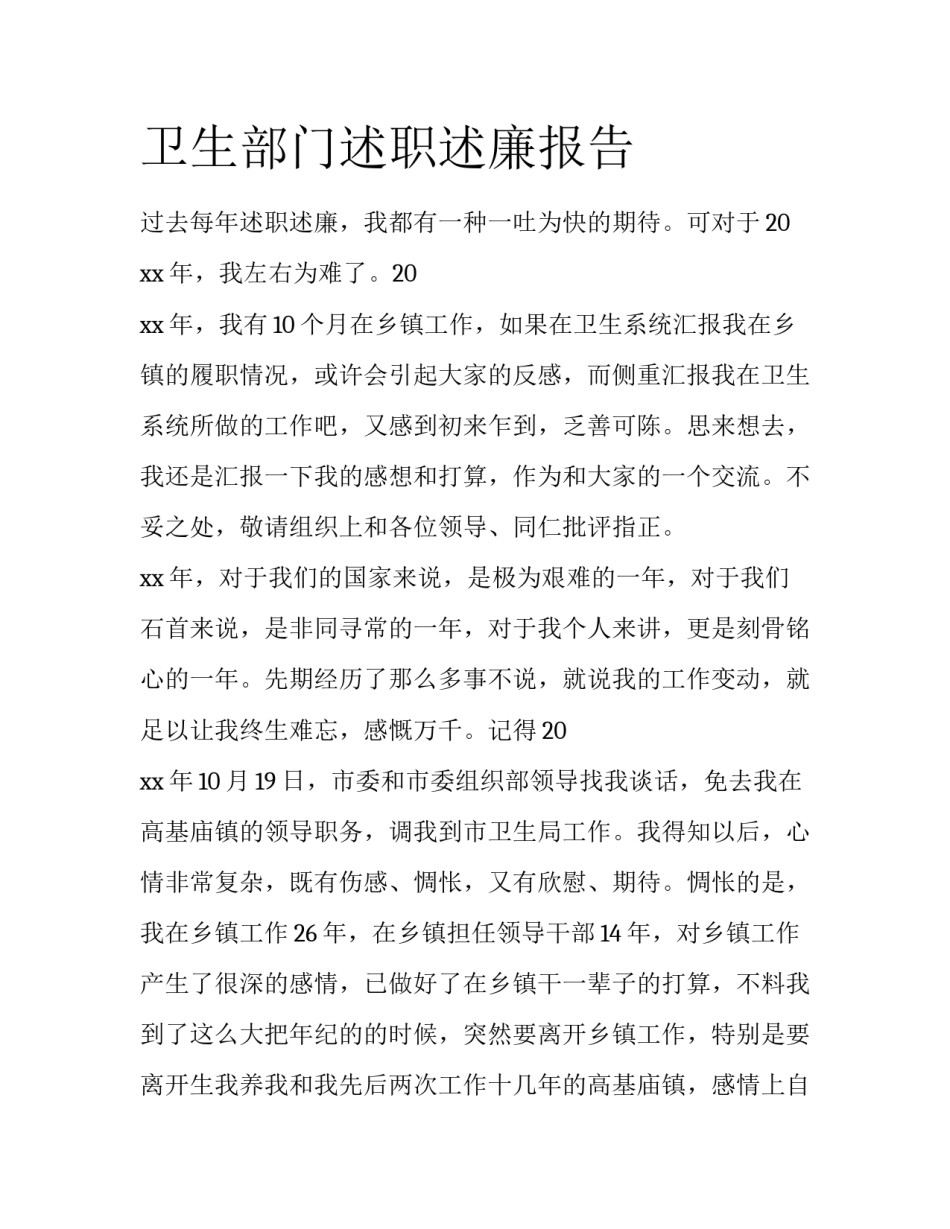 卫生部门述职述廉报告_第1页