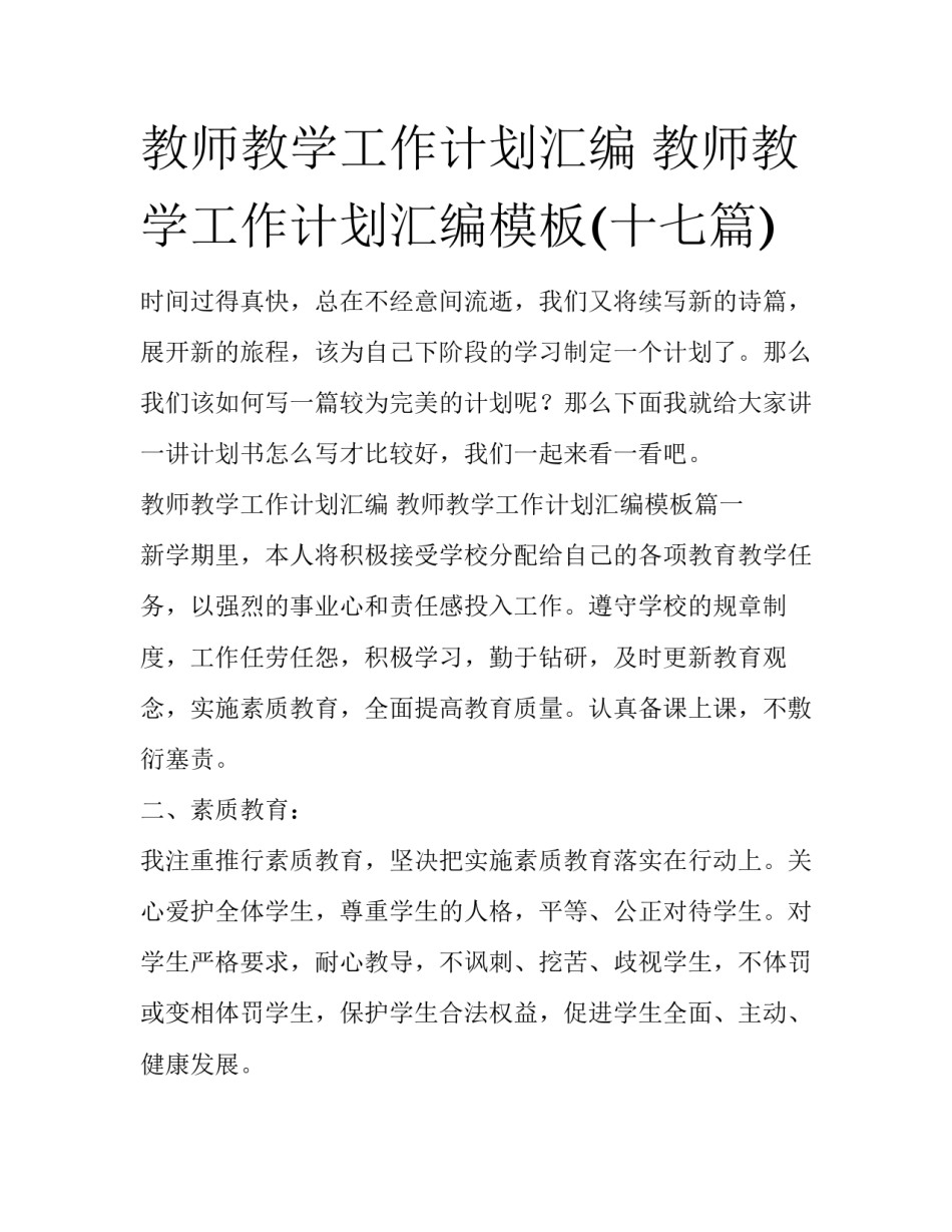 教师教学工作计划汇编 教师教学工作计划汇编模板(十七篇)_第1页