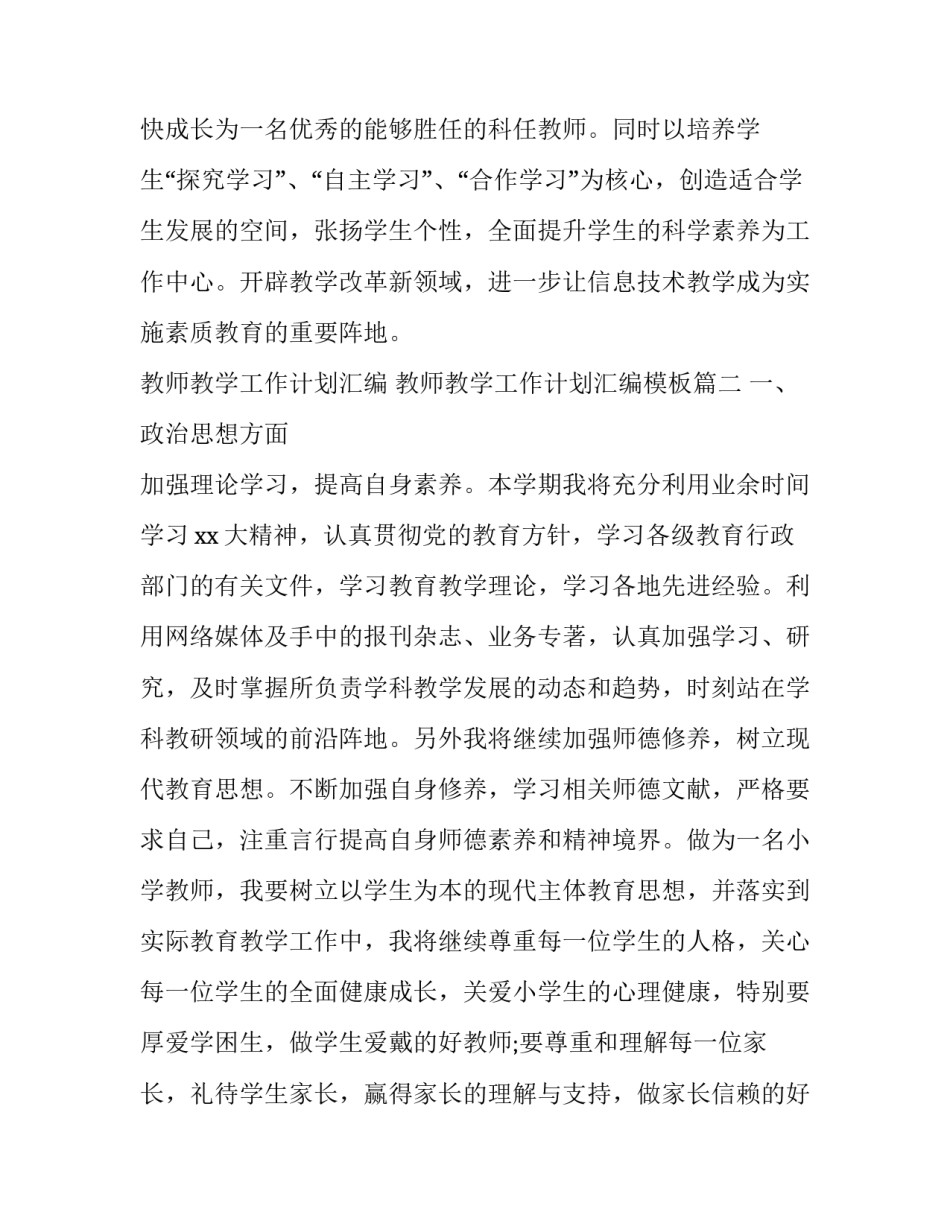 教师教学工作计划汇编 教师教学工作计划汇编模板(十七篇)_第3页