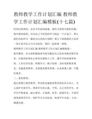 教师教学工作计划汇编 教师教学工作计划汇编模板(十七篇)