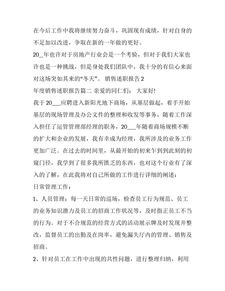 最新年度销售述职报告(6篇)_第3页