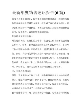 最新年度销售述职报告(6篇)