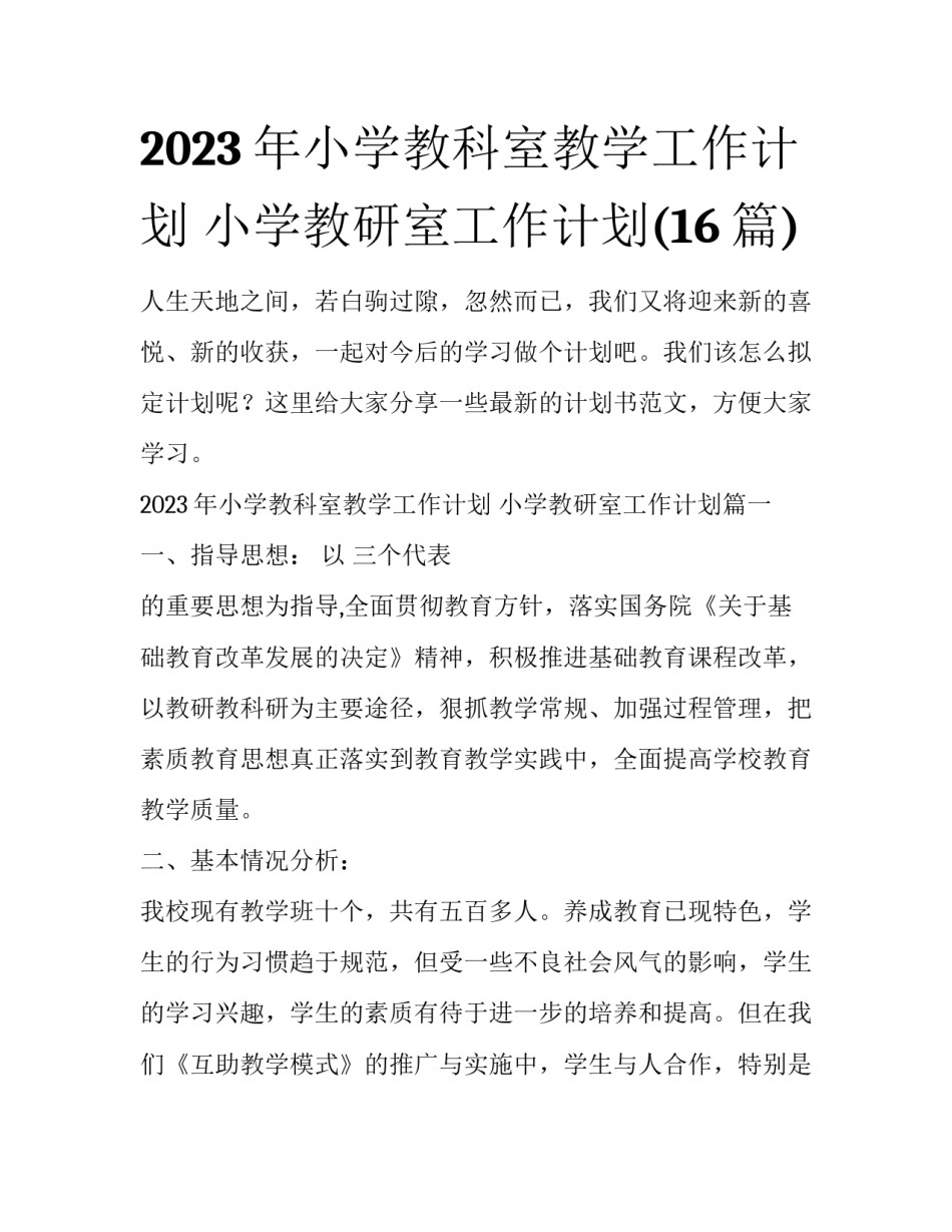 2023年小学教科室教学工作计划 小学教研室工作计划(16篇)_第1页
