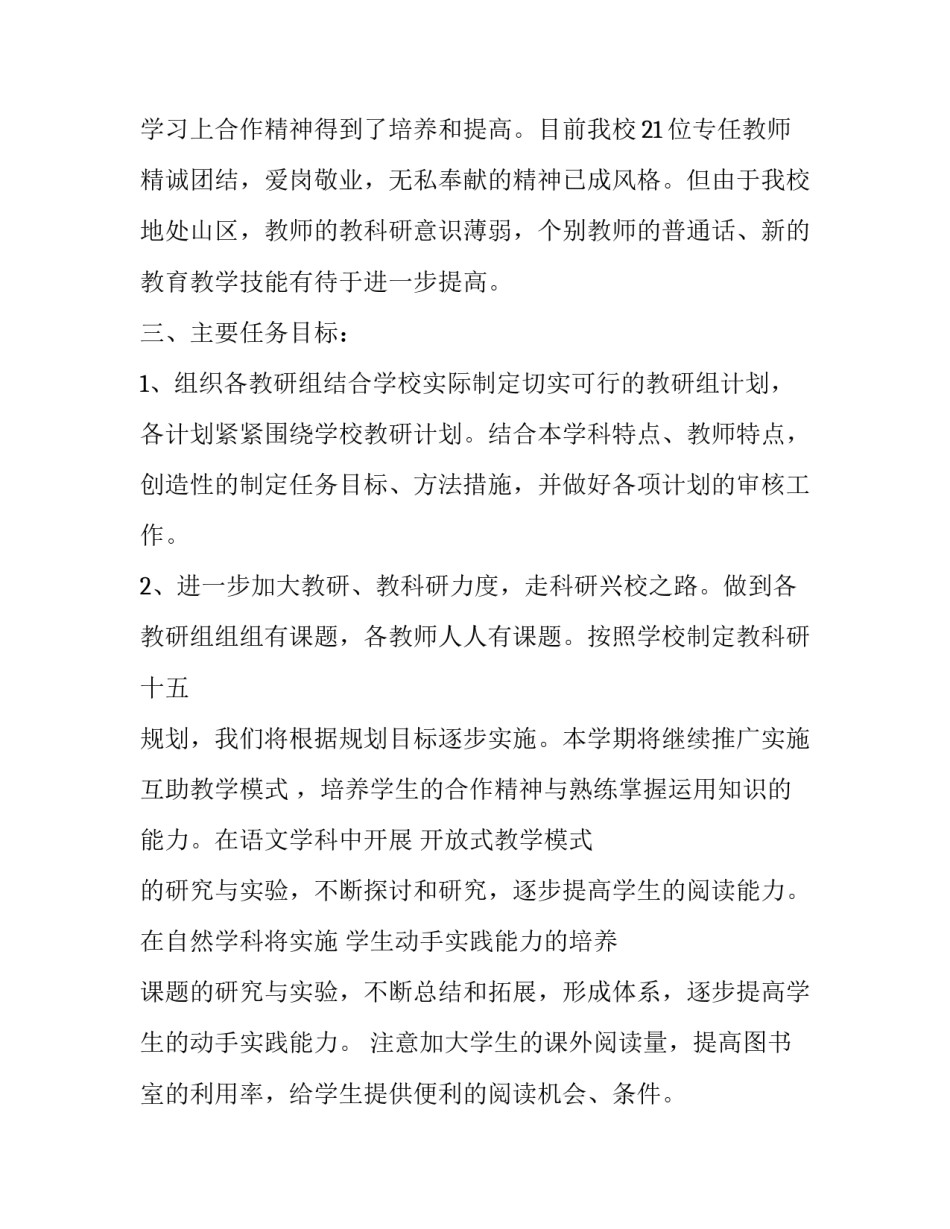 2023年小学教科室教学工作计划 小学教研室工作计划(16篇)_第2页