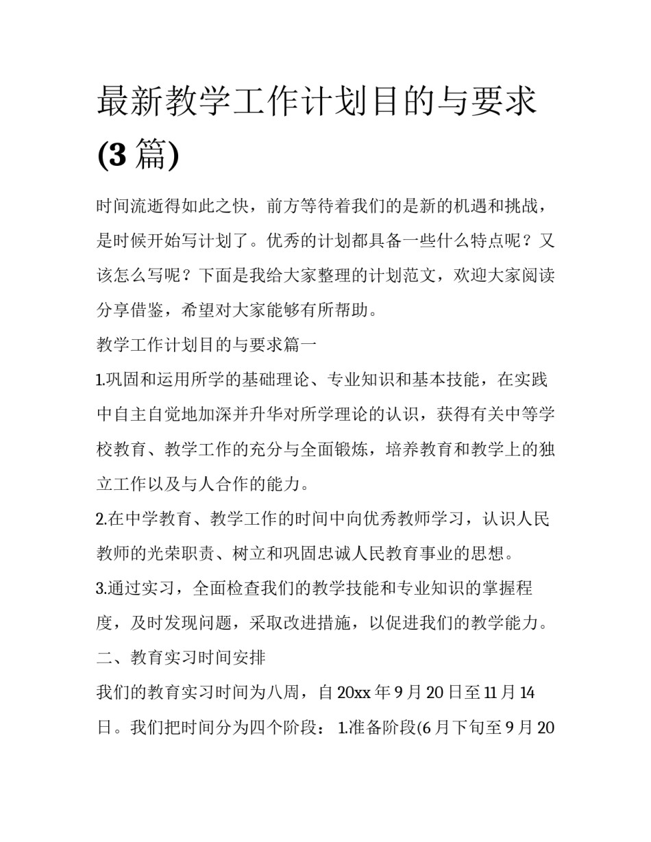 最新教学工作计划目的与要求(3篇)_第1页