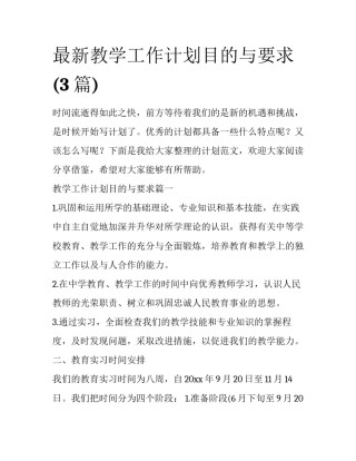 最新教学工作计划目的与要求(3篇)