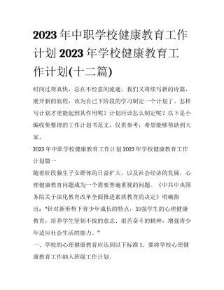 2023年中职学校健康教育工作计划 2023年学校健康教育工作计划(十二篇)