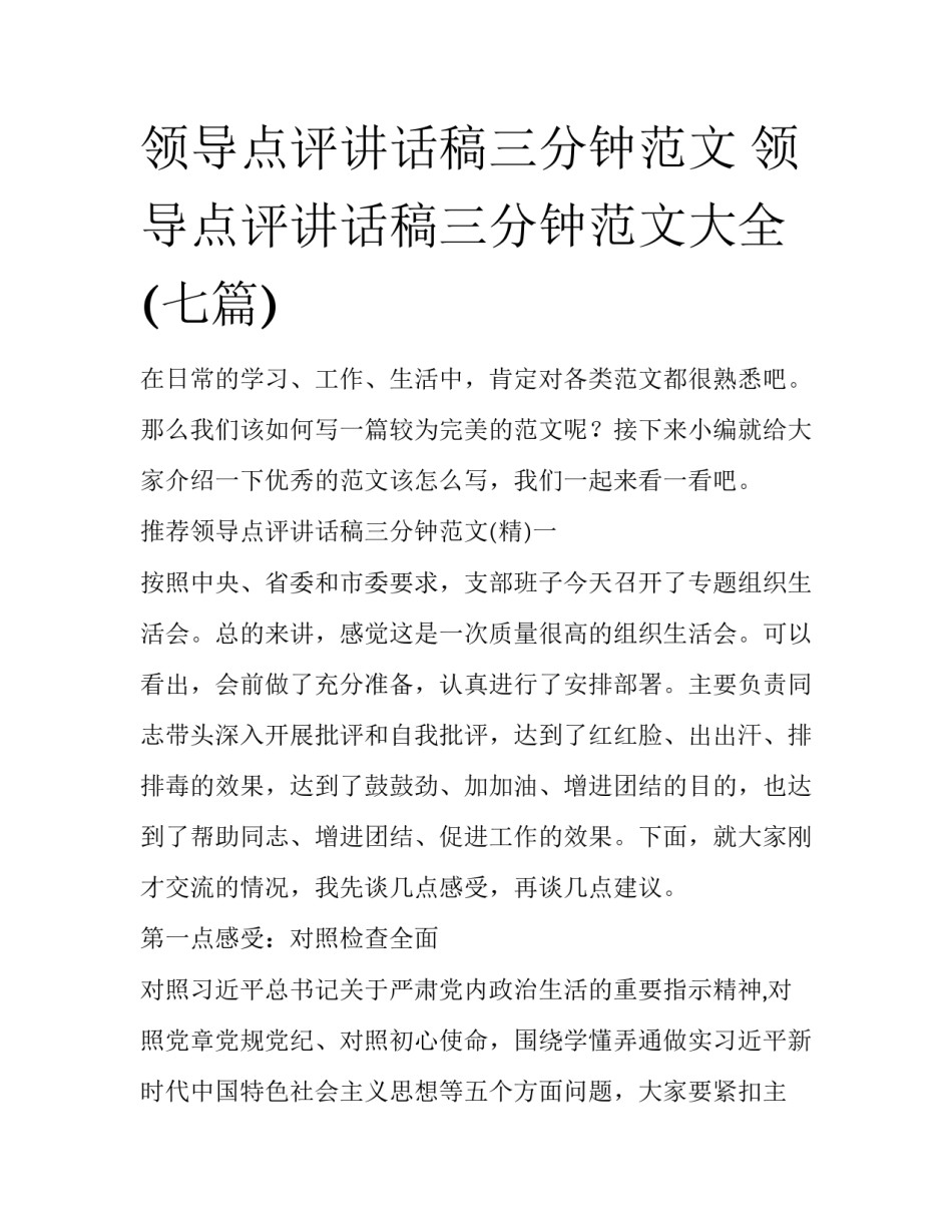 领导点评讲话稿三分钟范文 领导点评讲话稿三分钟范文大全(七篇)_第1页