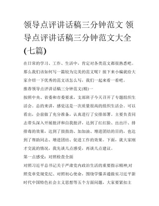 领导点评讲话稿三分钟范文 领导点评讲话稿三分钟范文大全(七篇)