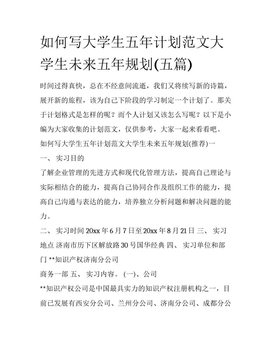 如何写大学生五年计划范文大学生未来五年规划(五篇)_第1页