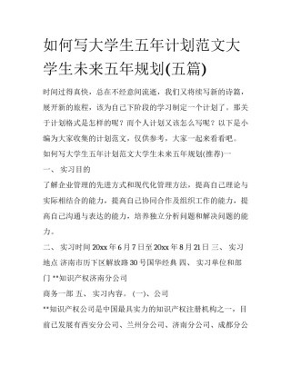 如何写大学生五年计划范文大学生未来五年规划(五篇)