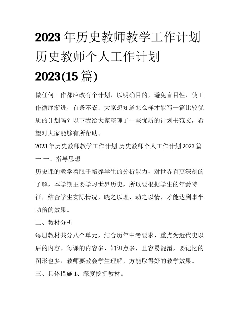 2023年历史教师教学工作计划 历史教师个人工作计划2023(15篇)_第1页