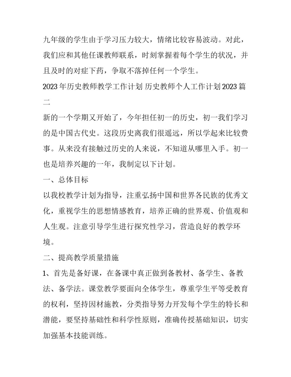 2023年历史教师教学工作计划 历史教师个人工作计划2023(15篇)_第3页