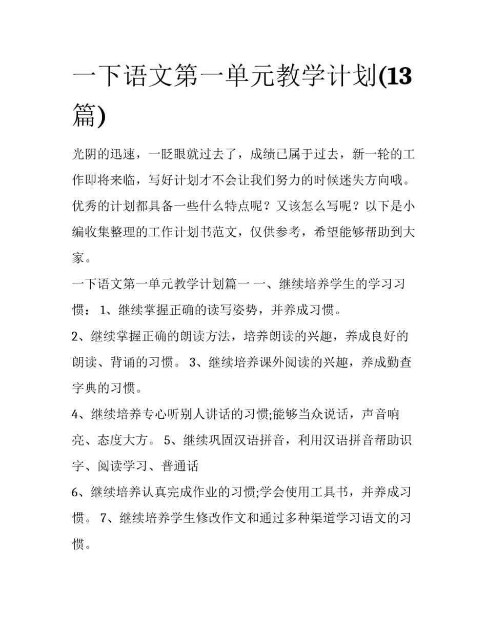 一下语文第一单元教学计划(13篇)_第1页