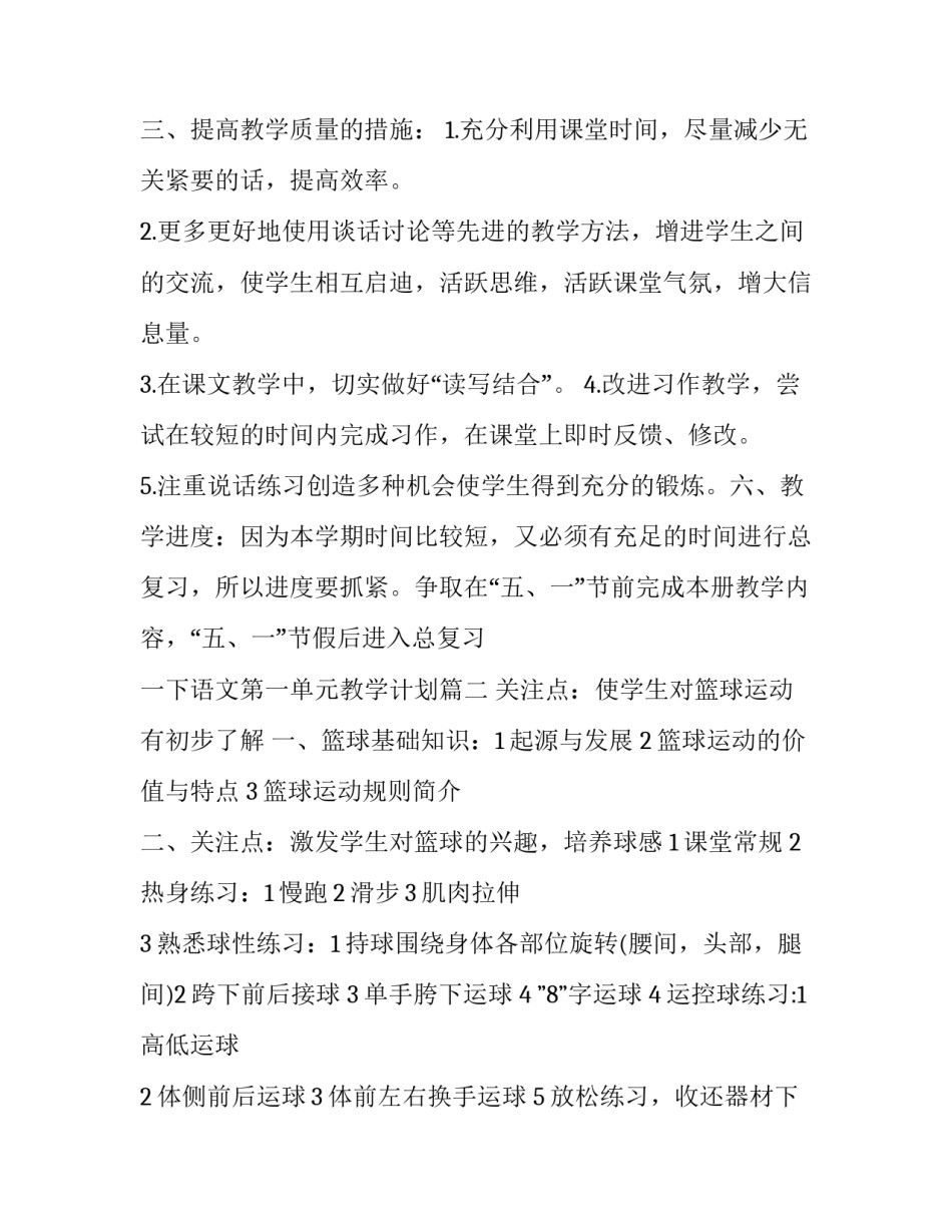 一下语文第一单元教学计划(13篇)_第3页