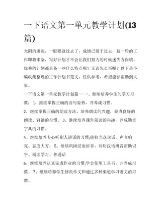 一下语文第一单元教学计划(13篇)