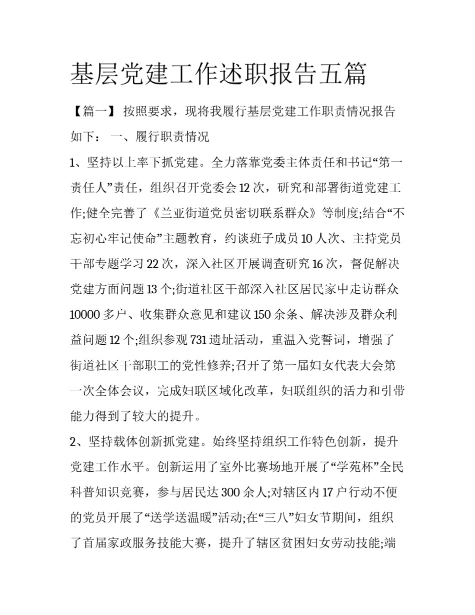 基层党建工作述职报告五篇_第1页