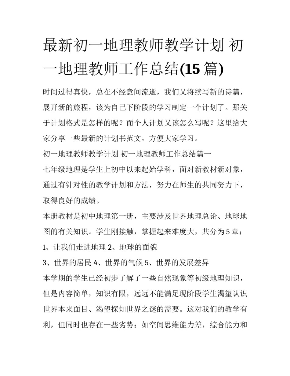 最新初一地理教师教学计划 初一地理教师工作总结(15篇)_第1页