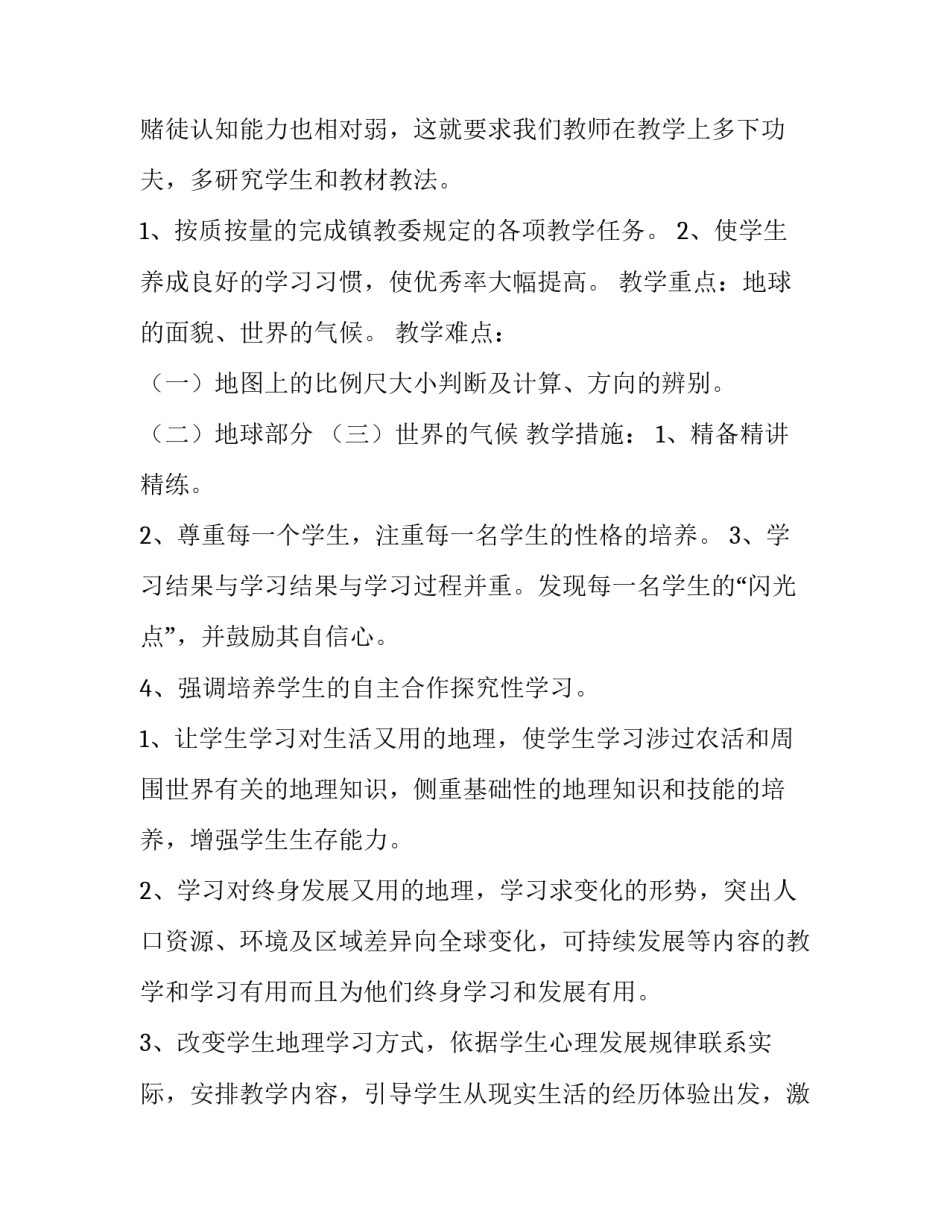 最新初一地理教师教学计划 初一地理教师工作总结(15篇)_第2页