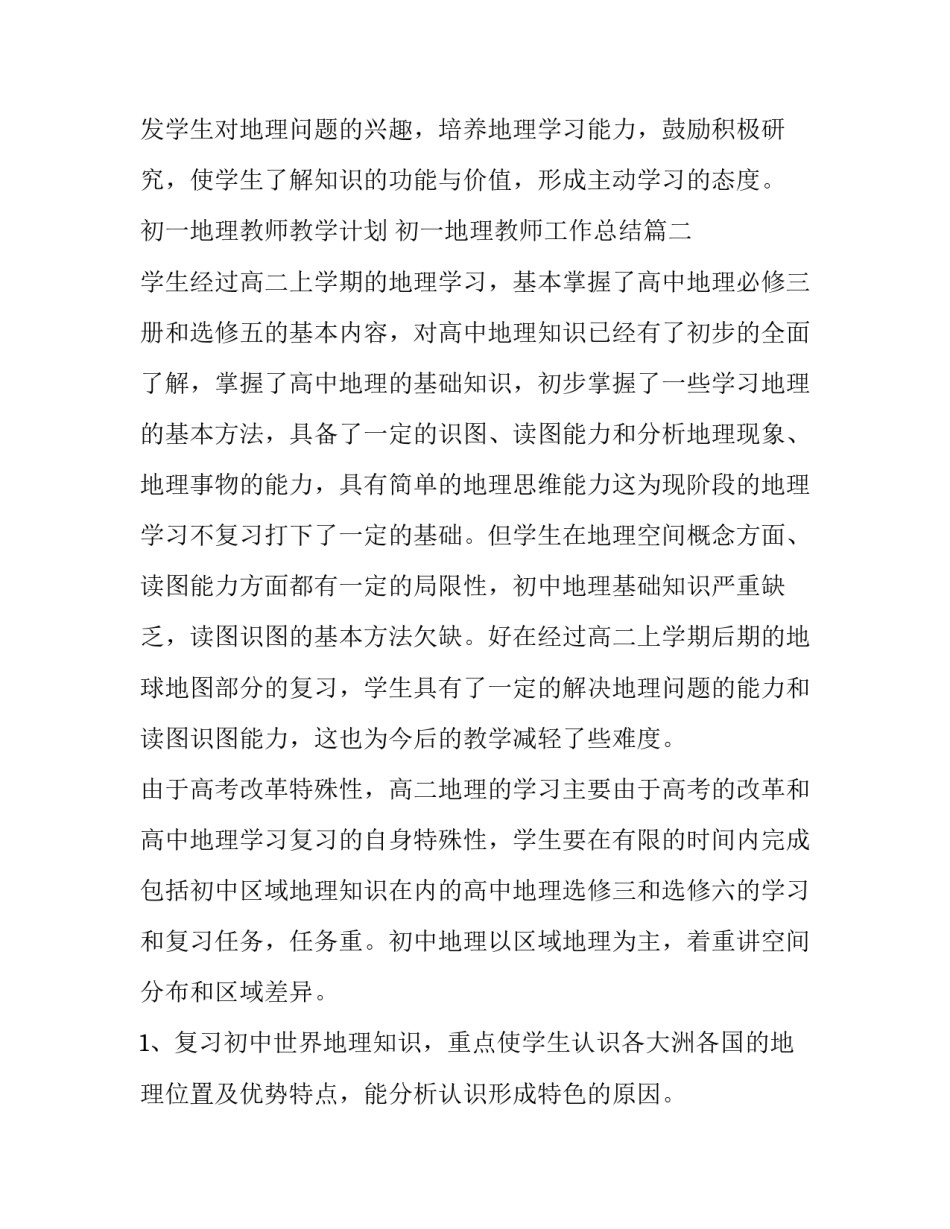 最新初一地理教师教学计划 初一地理教师工作总结(15篇)_第3页